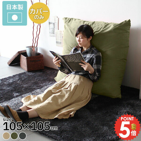 クッションカバー 正方形 特大 無地 かわいい クッション カバー 大 ベージュ グレー ジャンボクッションカバー ジャンボ おしゃれ 大きいサイズ 大きい 寝れる インテリア 北欧 テラ シンプル カバーのみ 105×105 布 布地 カーキ 緑 【約105cm×105cm カバーのみ】 △