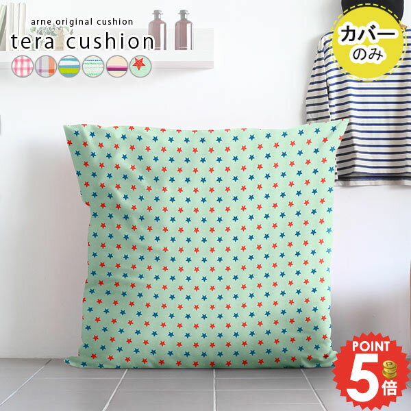 クッションカバー 大きいサイズ ジャンボクッションカバー 正方形 かわいい クッション カバー 大 特大 チェック 大きい 寝れる おしゃれ テラクッション 子供部屋 キッズ 子供 保育園 幼稚園 シンプル カバーのみ 縞 ストライプ 星 柄 【約105cm×105cm カバーのみ】 △