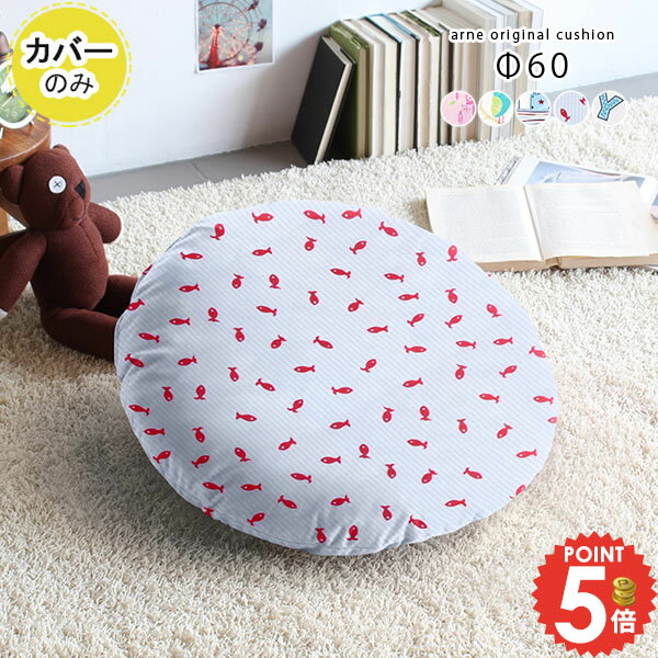 乐天商城 - クッション カバー 円形 クッションカバー おしゃれ 丸型 60 60cm 60×60 北欧 キッズ 丸クッション かわいい 大きい φ60cm 丸 春 Φ60cm カバー単品 子供部屋 子供 保育園 幼稚園 オシャレ 大 カバーのみ ラウンド 枕 布 布地 鳥 海 船 柄 【約直径60cm カバーのみ】 △