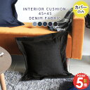 【45cm×45cm カバーのみ】 クッションカバーのみ 45×45cm デニム デニムクッション カバー単品 インテリア 日本製 クッションカバー レトロ アクセント 可愛い クッション別 無地 45cm 背当て リビング 雑貨 シンプル チェア ネイビー クッション おしゃれ 縁取り 45x45 》