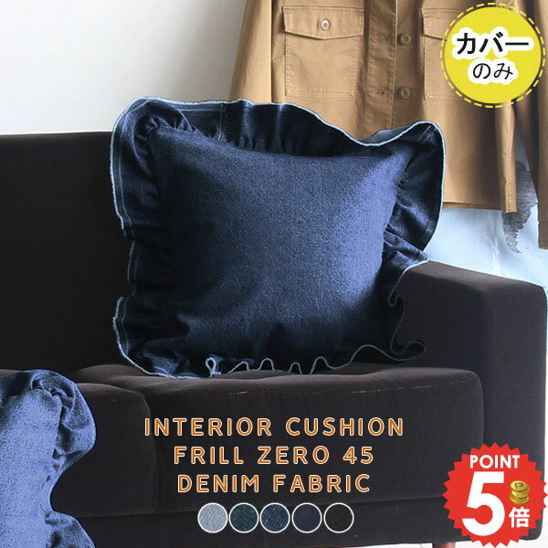 【カバーのみ 45cm×45cm】 カバー 45×45cm カバー単品 クッションカバー デニム リビング インテリア ..