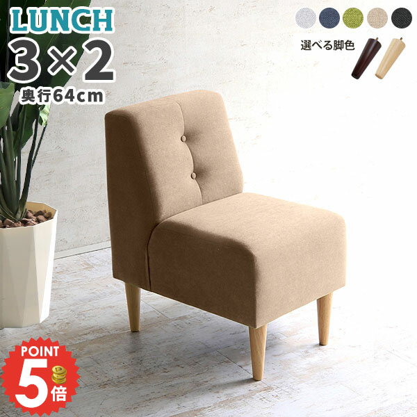 Lunch 3×2 D64 ホリデー生地サイズ約幅450 奥行き640 高さ790 mm座面高さ：450 mm脚の高さ：200 mm梱包サイズ：幅480 奥行き670 高さ650 mm材質[本体]ウレタンフォーム[脚]天然杢[張地]ポリエステル100%カラーグレー/ネイビー/グリーン/ベージュ/ダークグレーからお選び下さい。※モニターなどの閲覧環境によって、実際の色と異なって見える場合がございます。重量約8kg仕様日本製完成品(脚のみお客様取り付け)ローソファとしても使えるアジャスター付属カバー取外し不可脚：4本ブランド　送料送料無料※離島は送料別途お見積もり。納期ご注文状況により納期に変動がございます。最新の納期情報はカラー選択時にご確認ください。※オーダー商品につき、ご注文のキャンセル・変更につきましてはお届け前でありましても生産手配が済んでいるためキャンセル料(商品代金の50％)を頂戴いたします。※商品到着までの日数は、地域により異なりますご購入時にお届け日の指定がない場合、最短日での出荷手配を行いメールにてご連絡させていただきます。配送・開梱設置について※離島は送料別途お見積もりいたしましてご連絡いたします。【ご注意ください】離島・郡部など一部配送不可地域がございます。配送不可地域の場合は、通常の配送便での玄関渡しとなります。運送業者の便の都合上、地域によってはご希望の日時指定がお受けできない場合がございます。建物の形態（エレベーターの無い3階以上など）によっては別途追加料金を頂戴する場合がございます。吊り上げ作業などが必要な場合につきましても追加料金はお客様ご負担です。サイズの確認不十分などの理由による返品・返金はお受けできません。※ご注文前に商品のサイズと、搬入経路の幅・高さ・戸口サイズなど充分にご確認願います。備考※製造上の都合や商品の改良のため、予告なく仕様変更する場合がございますので予めご了承ください。当店オリジナル家具を全部見る管理番号0000a49291/0000a49292/0000a49293/0000a49294/0000a49295/メーカー希望小売価格はメーカーカタログに基づいて掲載しています■おすすめラインナップこのページは Lunch 3×2 D64 ホリデー生地のページです。ボタンとステッチからなる背もたれのデザインは、シンプルながらおしゃれな印象を感じさせます。落ち着きのある仕上がりで、モダンやナチュラル、北欧テイストはもちろんレトロな雰囲気にも馴染み置き場所を選びません。肘のないアームレスソファ。スッキリとして圧迫感をやわらげるので、空間の限られるコンパクトな部屋やワンルーム、部屋を広々と見せたい場合などにおすすめです。ダイニングテーブルと合わせた際にも、横から座りやすく日常の小さなストレス軽減にも◎。座面の奥行は足を床につけてきちんと座れる43cm。ダイニングテーブルと合わせて使うのにぴったりなサイズです。※中のクッションのふくらみにより表記サイズに多少の誤差がございます。ソファには2種類の脚が付属しています。ロースタイルで床に近いゆったりとした生活におすすめなアジャスター脚タイプ。そして木製脚は長さ20cm。カラーは[ナチュラル]と[ダークブラウン]の2色をご用意しました。お部屋の雰囲気に合わせてお好みの脚色をお選びください。基本の8型、奥行2型の全部で16型をご用意しました。展開が多いので単体でも組合せでも生活スタイルに合わせて丁度良い大きさが見つけられます。