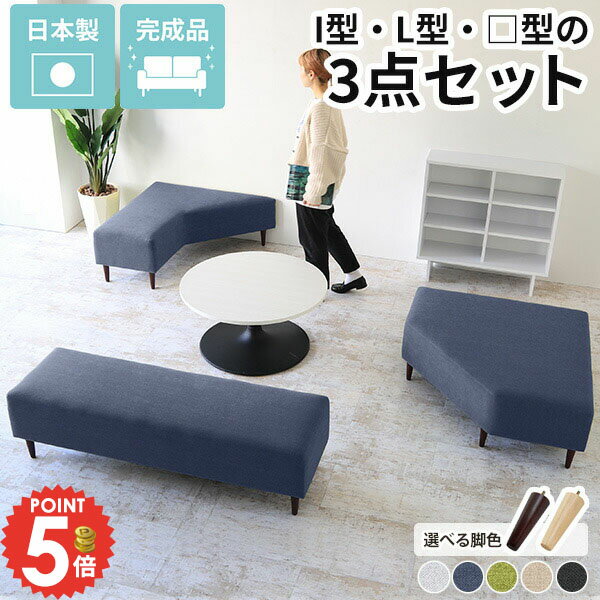 アイランドソファ セット 背もたれなし ソファ ソファセット 肘掛けなし 組み合わせ 約座面高40cm ベン..