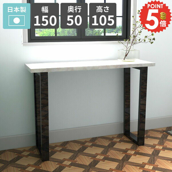 コンソールテーブル 鏡面 大理石風 おしゃれ 玄関 四角 高級感 デスク 幅150 ハイテーブルカウンターテーブル エントランス コンソールデスク ディスプレイテーブル パソコンデスク 玄関テーブル 飾り台 電話台 FAX台 日本製 【arnetable/幅150cm奥行50cm高さ105cm/MB】 △