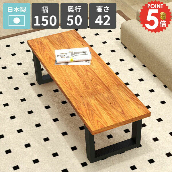 Wooden - リビングテーブル センターテーブル ローテーブル 平机 幅150cm カフェテーブル コーヒーテーブル シンプルデスク 北欧 勉強机 天然木突板 ソファテーブル 簡単組立 パソコンデスク PCデスク 2人掛け ロータイプ 【arnetable/幅150cm奥行50cm高さ42cm/バンゼルローズ】 △