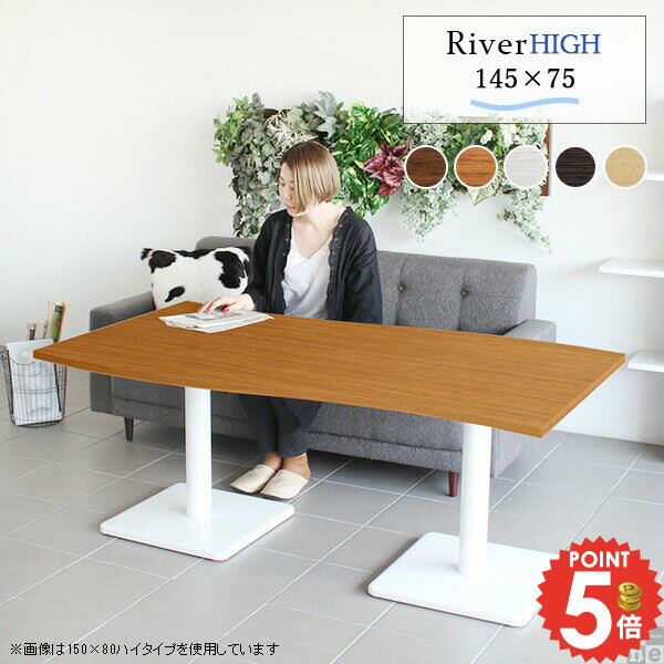 カフェテーブル ダイニングテーブル 2人掛け 4人用 高さ60cm 幅145cm リビングテーブル 食卓 おしゃれ ..