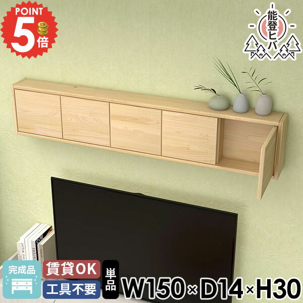 ウォールシェルフ キャビネット ウォールボックス 石膏ボード 扉付き 壁につける棚 賃貸 天然木 収納棚 キッチンラック ウォールラック 壁に付けられる家具 吊戸棚 壁面収納 おしゃれ 木製 ウッドシェルフ 完成品 脱衣所 北欧 能登ヒバ 玄関収納 壁掛けラック 壁掛け棚 ☆