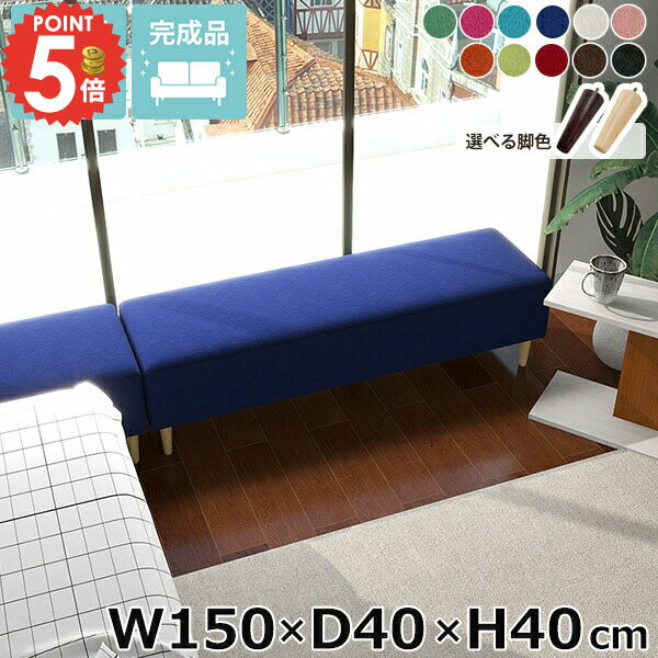 ベンチソファー オフィス アイランドソファ ローソファー ソファ ごろ寝ソファー ヌックベンチ オシャレ おしゃれ リビング 背もたれなし ヌック ソファベンチ 座面高40cm 低め シンプル ベンチ 3人掛け 和室 長椅子 脚付き ダイニングベンチ 【幅150cm奥行40cm高さ40cm】 □