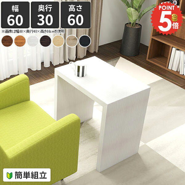 サイドテーブル コの字 カフェテーブル コーヒーテーブル ミニテーブル 高さ60cm 北欧 木製 パソコンデスク おしゃれ 高さ60 食事 食卓テーブル リビング 薄型 奥行30 和室 リビングデスク シンプル 机 棚 60cm幅 ソファ ソファー ホワイト 60幅 pcデスク 幅60cm 奥行30cm ●