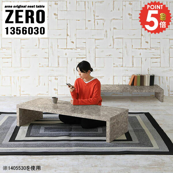センターテーブル 大理石風 伸縮 大きめ 完成品 大きい コの字 ローテーブル 大理石調 大理石柄 パソコンデスク 高さ30cm コの字テーブル 作業台 四角 テーブル おしゃれ 文机 カフェテーブル 奥行60cm コーヒーテーブル L字 北欧 【幅135奥行60高さ30cm/ZERO1356030/GS】 ☆