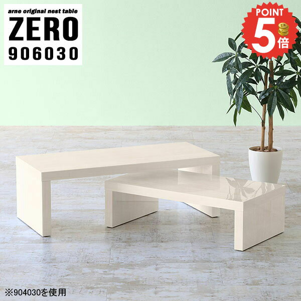 センターテーブル ローテーブル 90cm幅 90cm コの字 完成品 デスク 90センチ 高さ30cm パソコンデスク おしゃれ 伸縮 ネストテーブル 奥行60cm テレビ台 ロータイプ テーブル サイドテーブル ドレッサー 一人暮らし コーナーデスク 【幅90奥行60高さ30cm/ZERO906030/WW】 ☆