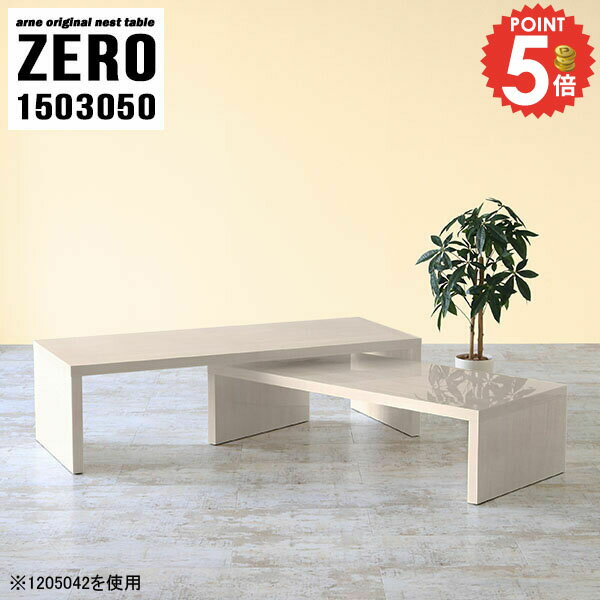 ローテーブル 応接テーブル 大きめ おしゃれ コの字 応接用 高さ50cm テーブル センターテーブル ソファーに合うテーブル 完成品 幅150cm 伸縮 奥行30cm カフェテーブル コーヒーテーブル 待合室 低い L字 応接 鏡面 机 オフィス 【幅150奥行30高さ50cm/ZERO1503050/WW】 ☆