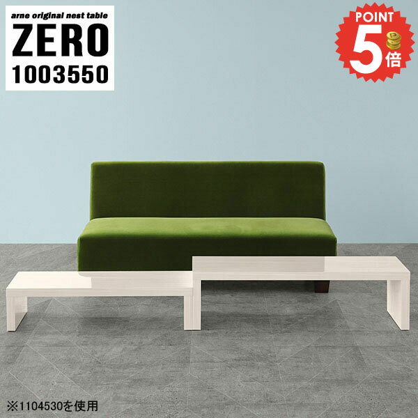 ローテーブル 伸縮 パソコンデスク センターテーブル 高さ50cm ネストテーブル コの字 スリム 組み立て不要 おしゃれ サイドテーブル オーダーテーブル 完成品 コの字テーブル 幅100cm 四角 デスク 幅100 伸長式 奥行35cm 2人用 【幅100奥行35高さ50cm/ZERO1003550】 ☆