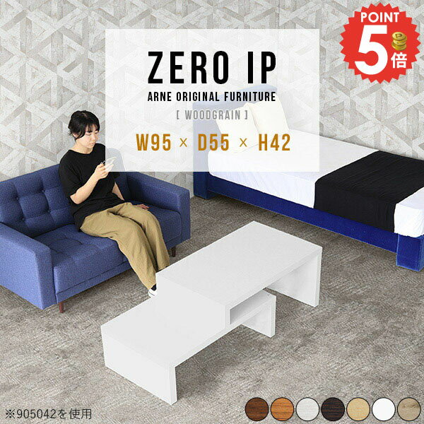 ローテーブル おしゃれ コの字 大きめ コの字テーブル デスク 伸縮 1人用 四角 ロータイプ カフェテーブル 120cm ラック付きデスク 台 北欧 伸長式 L字 幅140cm テレビ台 幅120cm サイドボード 高さ42cm 約幅90 コンパクト 【幅95～178奥行55高さ42cm/ZEROIP955542木目】 ☆