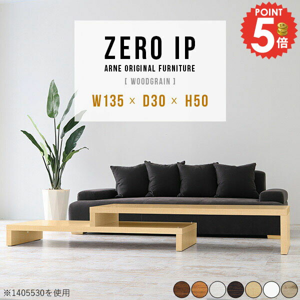 樂天商城 - ローテーブル 高さ50cm 伸縮 収納 大きめ おしゃれ ジャパンディ 長机 カフェテーブル L字 リビングテーブル ロータイプ ドレッサーデスク センターテーブル 150cm幅 完成品 北欧 180センチ 2人用 コの字 サイドテーブル 【幅135～258奥行30高さ50cm/ZEROIP1353050木目】 ☆