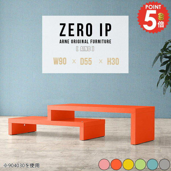 ローテーブル コの字 1人用 高さ30cm おしゃれ ミニテーブル 伸縮 低い L字 完成品 ピンク 伸長式 コーナー かわいい 90cm幅 奥行55cm カフェテーブル エクステンション コンソールテーブル リビングデスク 幅90cm 北欧 勉強机 【幅90〜168奥行55高さ30cm/ZEROIP905530】 ☆