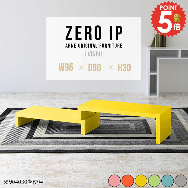 ローテーブル コの字 ロータイプ 1人用 おしゃれ 高さ30cm 低い 伸縮 大きめ コーナー 伸縮式 L字 完成品 120cm 伸長式 2段式 リビングデスク コンソールテーブル 幅120cm カフェテーブル 北欧 勉強机 2段 幅140cm 座卓 棚 【幅95～178奥行60高さ30cm/ZEROIP956030aino】 ☆