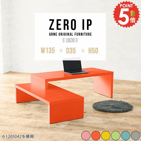 Wooden - テーブル ローテーブル 150cm幅 ロータイプ おしゃれ 完成品 コの字 2段式 カフェテーブル ピンク コーナー 伸縮 高さ50cm 北欧 長机 奥行35cm 大きめ コンソールデスク 台 L字 薄型 デスク 2人用 150cm 2人掛け 低め 【幅135～258奥行35高さ50cm/ZEROIP1353550aino】 ☆