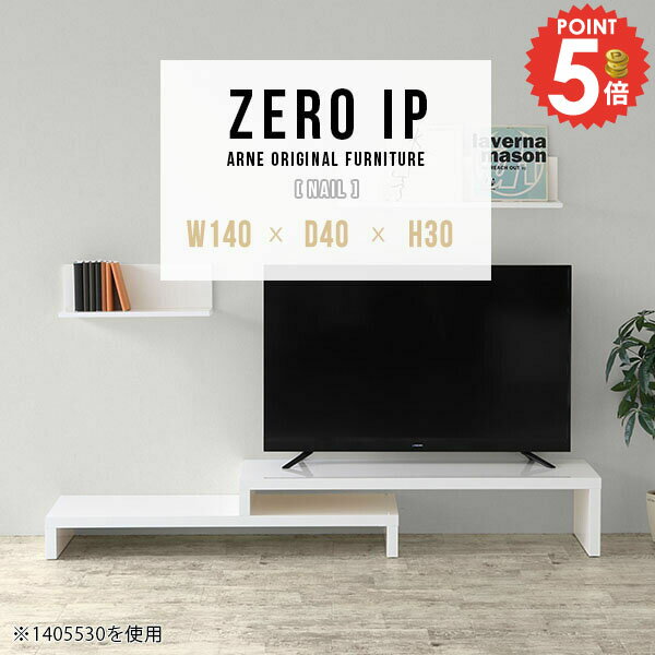 Low Board - テレビ台 ローボード テレビボード 42インチ おしゃれ 伸縮 コーナー置き 完成品 TV台 ゲーム機収納 テレビラック ローテーブル コーナー 高さ30cm 42型 40型 奥行40cm ラック 大型テレビ対応 伸長式テーブル 低い 白 【幅140～268奥行40高さ30cm/ZEROIP1404030/nail】 ☆