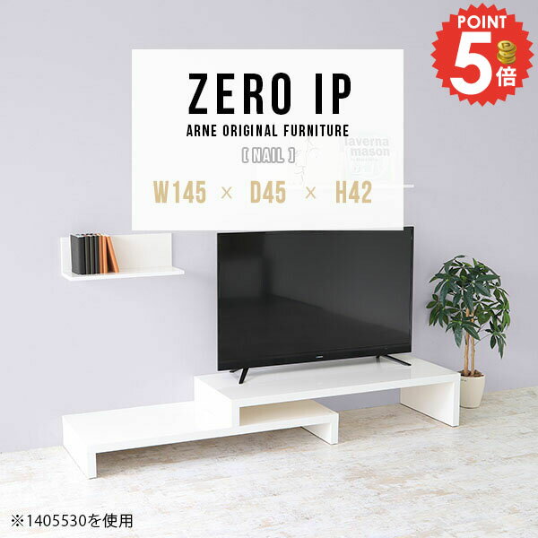 テレビボード TV台 伸縮 コーナー おしゃれ 40型 ローデスク 40インチ 棚 43型 完成品 TVボード 寝室 ゲーム機収納 大型テレビ対応 テレビラック オーディオラック リビングテーブル 奥行45cm AV収納 パソコンデスク 伸長式 【幅145～278奥行45高さ42cm/ZEROIP1454542】 ☆