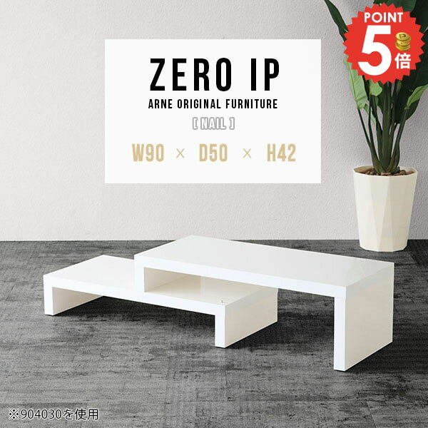樂天商城 - テーブル センターテーブル ロータイプ コの字 コーナー 伸縮テーブル 完成品 伸縮 鏡面 大きめ 一人暮らし 伸縮デスク 奥行50 ソファーテーブル 台 デスク 白 ロー カフェテーブル オープンラック PCデスク テレビボード 【幅90～168奥行50高さ42cm/ZEROIP905042/nail】 ☆