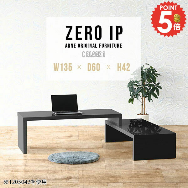 パソコンデスク デスク コの字 ロータイプ L字 省スペース ローデスク L字型 PCデスク 奥行60cm 広い ゲーミングデスク ゲームデスク 低い 勉強机 完成品 パソコン台 伸縮 リビング学習 コンパクト プリンター収納 鏡面 【幅135～258奥行60高さ42cm/ZEROIP1356042/black】 ☆
