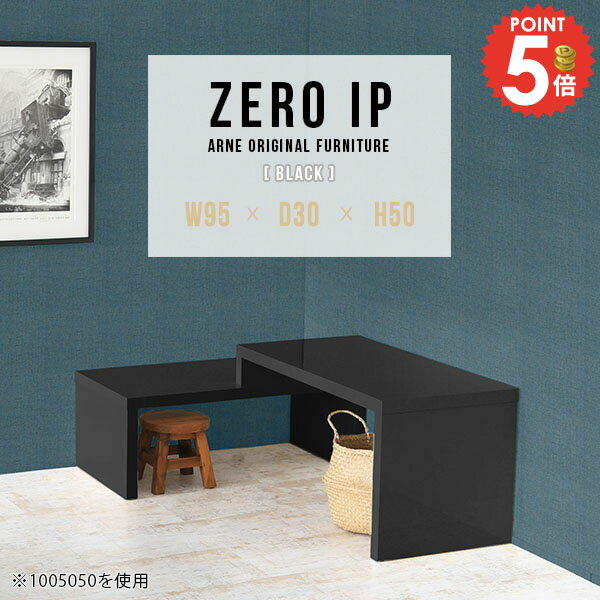 リビングテーブル ローテーブル センターテーブル コの字 おしゃれ ソファテーブル 大きめ ロータイプ 伸縮 高さ50cm 低め 完成品 デスク ソファーテーブル 奥行30cm 台 2段式 伸長式テーブル コーナーデスク コンパクト 鏡面 【幅95～178奥行30高さ50cm/ZEROIP953050】 ☆