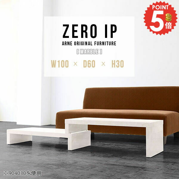 センターテーブル ソファテーブル 大理石風 コの字 おしゃれ 低い ローテーブル 大きめ カフェテーブル ロータイプ リビングテーブル L字型 完成品 奥行60cm 2点セット 収納 コンパクト 日本製 デスク 勉強机 高さ30cm 【幅100〜188奥行60高さ30cm/ZEROIP1006030/marble】 ☆