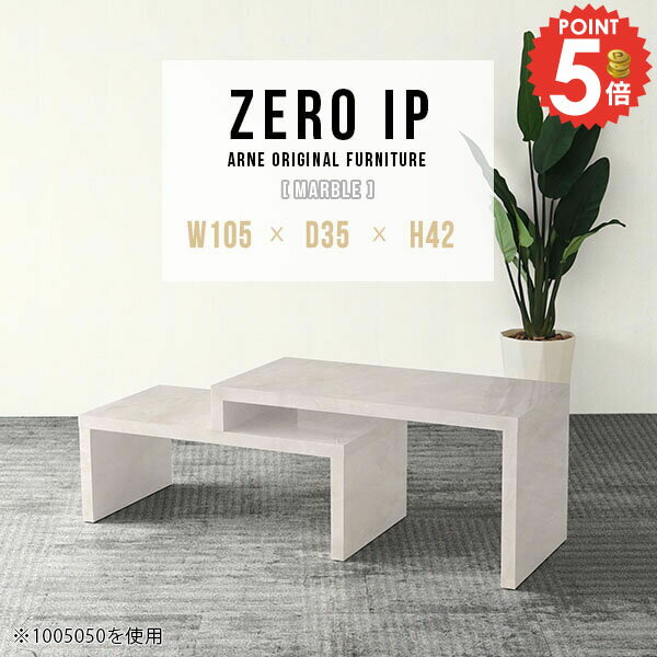 センターテーブル 大理石風 大きめ ソファテーブル 2点セット ローテーブル カフェテーブル ロータイプ 伸縮 PCデスク コの字 完成品 奥行35cm ソファーテーブル リビングテーブル 大理石柄 コーナー 一人暮らし 白 【幅105～198奥行35高さ42cm/ZEROIP1053542/marble】 ☆