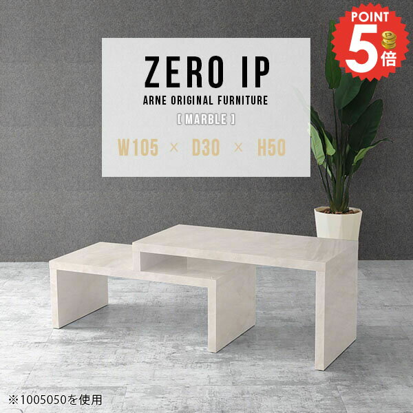 Wooden - ローテーブル 高さ50cm センターテーブル ソファテーブル コの字 大理石風 ロータイプ カフェテーブル リビングテーブル 伸縮 大きめ 完成品 2点セット モダン 文机 収納 日本製 デスク 白 奥行30cm 鏡面 コンパクト 【幅105～198奥行30高さ50cm/ZEROIP1053050/marble】 ☆