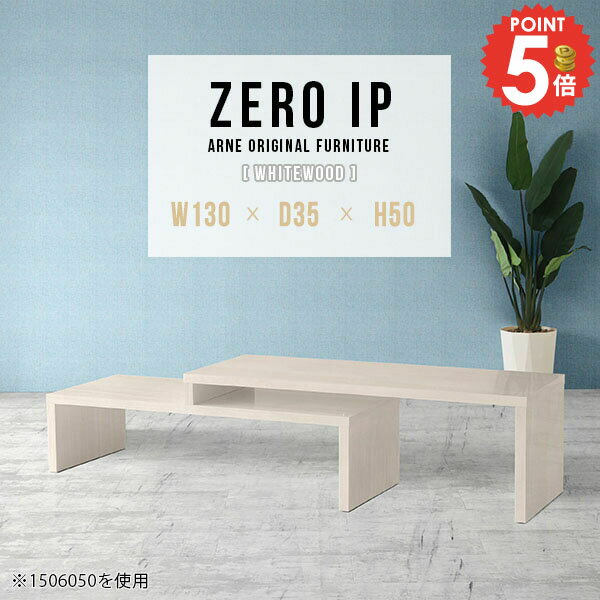 PCデスク ロータイプ L字型 省スペース ゲーミングデスク パソコンデスク コの字 モニター台 パソコン台 デスク リビング学習 L字 PC台 おしゃれ コンパクト 広い コーナーデスク 奥行35cm 作業台 高さ50cm 白 低い 【幅130～248奥行35高さ50cm/ZEROIP1303550/whitewood】 ☆