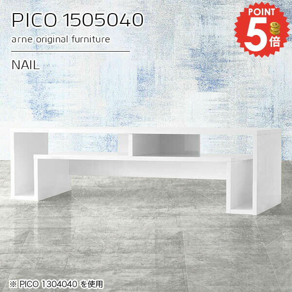 樂天商城 - ローテーブル 大きめ おしゃれ 高さ40 リビングテーブル 完成品 センターテーブル 広め 収納付き 大きい 150センチ 鏡面 棚付き コの字 収納テーブル ホワイト 収納 3人用 2人用 勉強机 作業台 台 4人用 一人暮らし 和室 奥行50cm 【幅150奥行50高さ40cmPICO1505040nail】 ☆