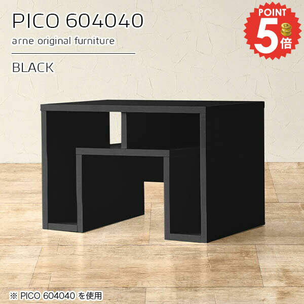 コの字テーブル ラック付き ソファーテーブルPICO 604040 blackサイズサイズ：約幅600 奥行き400 高さ400 mm板厚：約22 mm材質メラミン樹脂化粧合板、プリント化粧合板カラーブラック※モニターなどの閲覧環境によって...