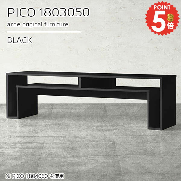 組立不要！コの字型テレビボードPICO 1803050 blackサイズサイズ：約幅1800 奥行き300 高さ500 mm板厚：約22 mm材質メラミン樹脂化粧合板、プリント化粧合板カラーブラック※モニターなどの閲覧環境によって、実際の色...