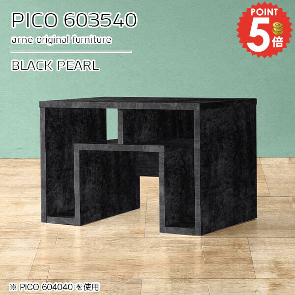 コの字テーブル ラック付き ソファーテーブルPICO 603540 BPサイズサイズ：約幅600 奥行き350 高さ400 mm板厚：約22 mm材質メラミン樹脂化粧合板、プリント化粧合板カラーブラックパール※モニターなどの閲覧環境によって...