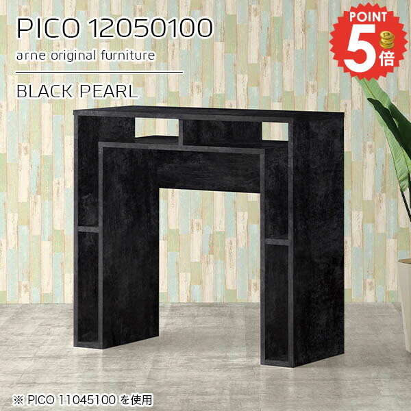 コンソールデスク 収納付き 玄関 組み立て不要PICO 12050100 BPサイズサイズ：約幅1200 奥行き500 高さ1000 mm板厚：約22 mm材質メラミン樹脂化粧合板、プリント化粧合板カラーブラックパール※モニターなどの閲覧環...