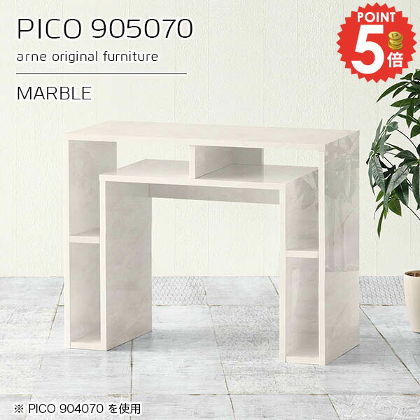 コの字ダイニグテーブル 収納付き デスクPICO 905070 marbleサイズサイズ：約幅900 奥行き500 高さ700 mm板厚：約22 mm材質メラミン樹脂化粧合板、プリント化粧合板カラーマーブル※モニターなどの閲覧環境によって、...