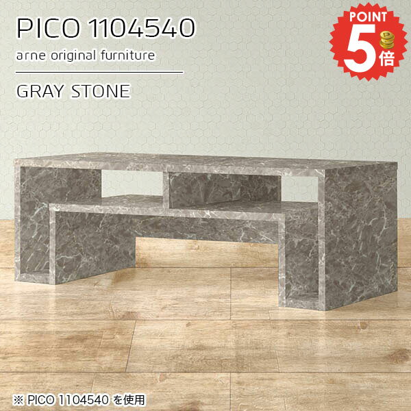オープンシェルフ付きテーブル 収納棚 背面化粧仕上げPICO 1104540 graystoneサイズサイズ：約幅1100 奥行き450 高さ400 mm板厚：約22 mm材質メラミン樹脂化粧合板、プリント化粧合板カラーグレーストーン※モニターなどの閲覧環境によって、実際の色と異なって見える場合がございます。仕様天板均等耐荷重：約20kg日本製完成品背面化粧仕上げ ※幕板下部に締付円盤が2ヵ所付きます。ブランド　送料送料無料※北海道・沖縄・離島は送料別途お見積もり。納期ご注文状況により納期に変動がございます。最新の納期情報はカラー選択時にご確認ください。※オーダー商品につき、ご注文のキャンセル・変更につきましてはお届け前でありましても生産手配が済んでいるためキャンセル料(商品代金の50％)を頂戴いたします。※商品到着までの日数は、地域により異なりますご購入時にお届け日の指定がない場合、最短日での出荷手配を行いメールにてご連絡させていただきます。配送・開梱設置について※北海道・沖縄・離島は送料別途お見積もりいたしましてご連絡いたします。【ご注意ください】離島・郡部など一部配送不可地域がございます。配送不可地域の場合は、通常の配送便での玄関渡しとなります。運送業者の便の都合上、地域によってはご希望の日時指定がお受けできない場合がございます。建物の形態（エレベーターの無い3階以上など）によっては別途追加料金を頂戴する場合がございます。吊り上げ作業などが必要な場合につきましても追加料金はお客様ご負担です。サイズの確認不十分などの理由による返品・返金はお受けできません。※ご注文前に商品のサイズと、搬入経路の幅・高さ・戸口サイズなど充分にご確認願います。→　詳しくはこちら備考※製造上の都合や商品の改良のため、予告なく仕様変更する場合がございますので予めご了承ください。同じサイズの別カラーはこちら当店オリジナル家具を全部見る管理番号0000a95061/メーカー希望小売価格はメーカーカタログに基づいて掲載しています■おすすめラインナップこのページは PICO 幅110×奥行45×高さ40cm GrayStone のページです。天板下の収納からサイドの収納にかけてL型の収納スペースになっているのが特徴のPICO。無駄のないシンプルなデザインのデスクに多機能収納をつけました。さまざまな用途に合わせてすっきりと収納いただけます。キズや熱、汚れに強いメラミン樹脂化粧合板を使用しています。天板に物を置いてできる擦り傷に強く、熱い鍋やフライパン等を置いても大丈夫です。ツルリとした表面は水にも強い為お手入れもとっても簡単。汚れたら、濡れた雑巾でサッと拭いてお手入れしてください。天板下と両サイドの収納部には、縦長・横長の書類、A4サイズのファイルや大型雑誌などが収納できます。使い終わったノートパソコンをさっと天板下に片付けてデスクの上はいつもすっきり。間仕切りやカウンターとして使用するのもおすすめです。スペースに合わせてサイズを選べるのも、arneの家具ならではの楽しみ方です。幅13・奥行き8・高さ7サイズの組み合わせは全部で700サイズ以上！あなたの身長やお使いの椅子、作業用途などに合わせてセミオーダー感覚でお好きに選べます。どんなインテリアにも合うよう、カラーは6種類とたくさんご用意しております。ほしいサイズがない場合でもご安心ください。1cm刻みでサイズオーダー承っております。アーネがおすすめするPICOの使い方をシーン別にご紹介