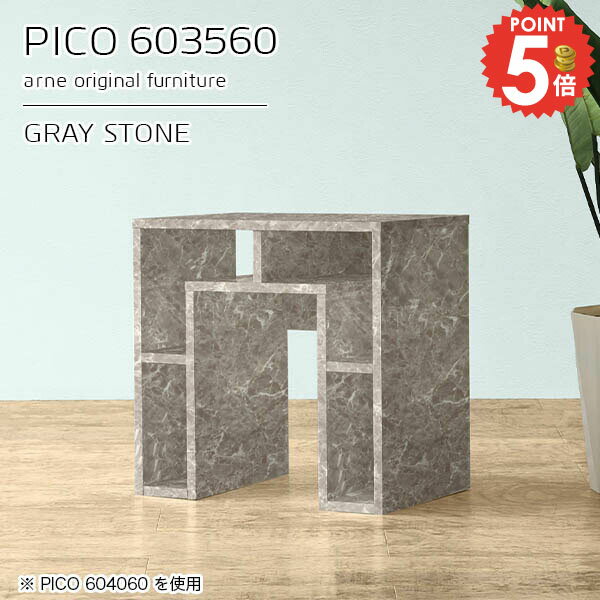 ラック付きサイドテーブル コの字 組み立て不要PICO 603560 graystoneサイズサイズ：約幅600 奥行き350 高さ600 mm板厚：約22 mm材質メラミン樹脂化粧合板、プリント化粧合板カラーグレーストーン※モニターなどの...