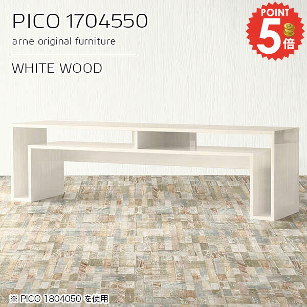 サイドテーブル 北欧 収納 カフェテーブル おしゃれ ベッドサイドラック 組み立て不要 コンソールテーブル 本棚 大きめ パソコンデスク 広い ソファーサイド 四角 コの字 大きい 完成品 デスク 勉強机 幅170cm 高さ50cm 奥行き45cm 【幅170奥行45高さ50cm/PICO1704550】 ☆