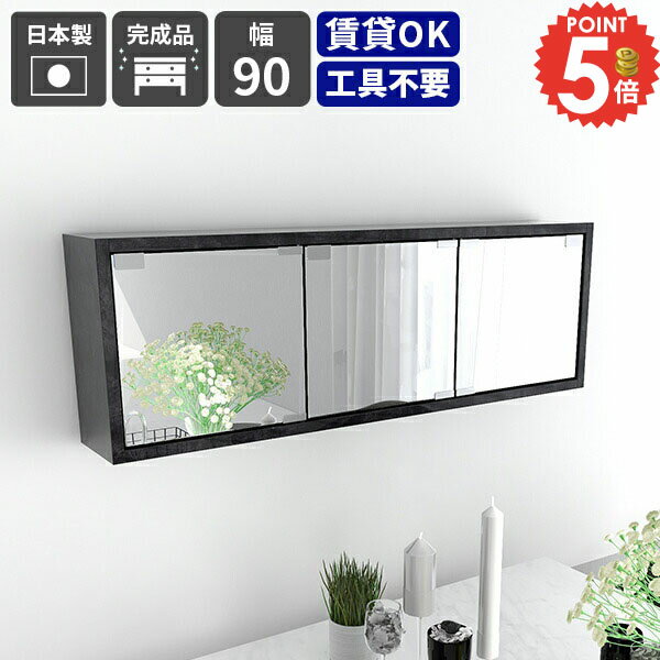 ミラーキャビネット ウォールラック 三面鏡 吊り戸棚 ウォールミラー 壁掛けドレッサー 壁掛け トイレ 鏡 洗面鏡 扉付き 洗面化粧台 賃貸対応 洗面所 壁面収納 棚 化粧台 長い コンパクト 吊戸棚 洗面台 ミラー収納 浮かせる収納 壁飾り棚 コスメ収納 トイレ収納 玄関収納 ★