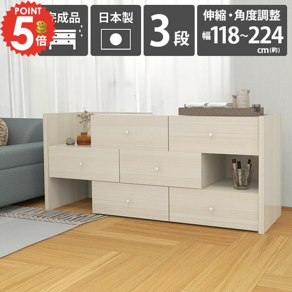チェスト 大容量 おしゃれ 完成品 コーナー 3段 伸縮 組み立て不要 タンス 北欧 サイドボード 木製 ローチェスト 箪笥 引き出し リビングチェスト 白 ディスプレイ棚 たんす 棚 組立不要 国産 ローボード 洋服タンス コーナーラック ラック 約奥行40cm 【約幅118～224cm】 ☆