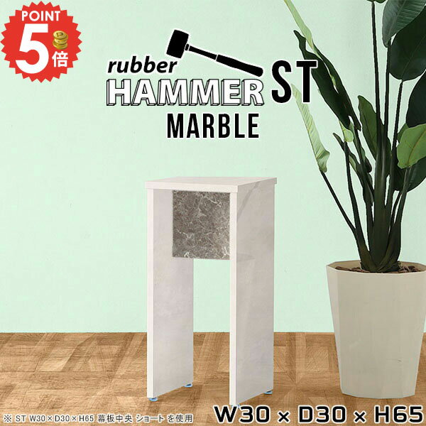 コンパクトなコの字型スツールHammer ST W30×D30×H65 Marbleサイズサイズ：約幅300 奥行き300 高さ650 mm（アジャスター除く）アジャスター：高さ10 mm板厚：20 mm材質メラミン樹脂化粧合板カラーマーブル※モニターなどの閲覧環境によって、実際の色と異なって見える場合がございます。重量約7.7kg耐荷重均等耐荷重:15kg（全サイズ共通で安全に使用できる目安の耐荷重となります）仕様日本製お客様組み立てハンマー付属幕板は中央/背面からお選びいただけます。ブランド送料送料無料納期ご注文状況により納期に変動がございます。最新の納期情報はカラー選択時にご確認ください。※オーダー商品につき、ご注文のキャンセル・変更につきましてはお届け前でありましても生産手配が済んでいるためキャンセル料(商品代金の50％)を頂戴いたします。※商品到着までの日数は、地域により異なりますご購入時にお届け日の指定がない場合、最短日での出荷手配を行いメールにてご連絡させていただきます。配送について家具の配送は「玄関での受け渡し（建物入り口または1階）」になります。エレベーターがある場合は玄関までになります。配達はドライバーが一人でお伺いしますので、大型商品や重い商品（一人では運べないような商品）につきましては、搬入作業をお客様にお手伝い願います。備考※製造上の都合や商品の改良のため、予告なく仕様変更する場合がございますので予めご了承ください。当店オリジナル家具を全部見る管理番号0000ae000800/メーカー希望小売価格はメーカーカタログに基づいて掲載しています■おすすめラインナップこのページは Hammer ST 幅30×奥行30×高さ65cm Marble のページです。スタイリッシュでおしゃれなコの字型のインテリア家具シリーズHammer(ハンマー)。シンプルな形だからこそ、大きさや高さを選べばテーブルやスツール、ディスプレイラックなど様々な用途でお使いいただけます。常識にとらわれない、貴方だけの使い方を見つけてみてください。ムダをそぎ落とし、美しく洗練された外観を持つHammerシリーズ。組み立て家具でありながらも、ネジ穴が無いのでまるで完成品のような美しい見た目をしています。どの角度から見ても美しい全面化粧仕上げとなっていますので、自由なレイアウトをお楽しみいただけます。ネジ穴のない美しい外観の秘密は簡単に組み立てられる構造にあります。組み立て方は内側の穴に突起を差し込み、ゴムハンマーで叩いて固定するだけ。複雑な部品やネジが無いので、組み立て家具初心者の方でもスムーズに組み立てることが可能です。キズや熱、汚れに強いメラミン樹脂化粧合板を使用しています。天板に物を置いてできる擦り傷に強く、熱い鍋やフライパン等を置いても大丈夫です。ツルリとした表面は水にも強い為お手入れもとっても簡単。汚れたら、濡れた雑巾でサッと拭いてお手入れしてください。脚の形はストレートタイプと台形タイプの2種類をご用意しています。少し形が異なるだけで、雰囲気も違って見えてきます。お部屋のインテリアに合わせて選ぶのがオススメです。幕板があることで、外観だけでなく機能性もアップ。がっちりと全体を支えてくれるので、横揺れを軽減してくれます。耐荷重もアップするので、ベンチやスツールとしてもお使いいただけます。本体×幕板の組み合わせカラーと、幕板の位置※をお選びいただけます。プルダウンメニューよりお好みのカラーの組み合わせと、幕板の位置をお選びください。（※幕板位置は、DKタイプは中央に固定。STタイプのみ選択いただけます）ダイニングテーブル、デスク、カウンター、スツール、ベンチ…Hammerシリーズは様々な使い方ができるサイズを展開しています。お好みのサイズを、シリーズリンクからお選びください。
