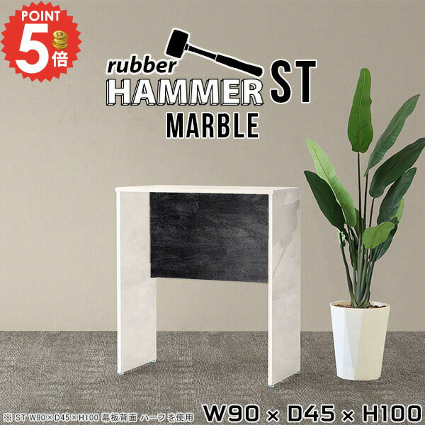 ハンマーだけで簡単組立！カウンターテーブルHammer ST W90×D45×H100 Marbleサイズサイズ：約幅900 奥行き450 高さ1000 mm（アジャスター除く）アジャスター：高さ10 mm板厚：20 mm材質メラミン樹脂化...