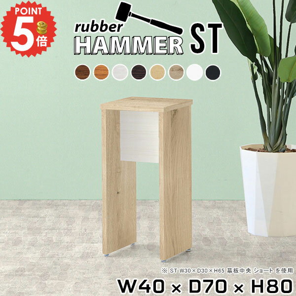 コンソールテーブル ハイテーブル おしゃれ 幅40 北欧 コンパクト リビング 玄関 コの字 小さい パソコンデスク サイドテーブル 作業台 ミニテーブル 省スペース 高さ80cm コンソールデスク ミニデスク 机 電話台 キッチンカウンター 【幅40奥行70高さ80cm/HammerST】 ★