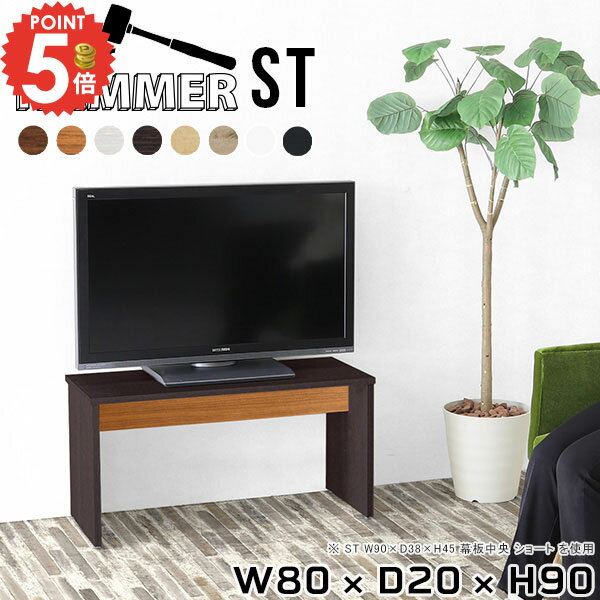 テレビ台 ハイボード ハイタイプ 32インチ おしゃれ テレビボード 80センチ テレビラック 32型 木製 43インチ 脚付き 薄型 40型 省スペース 40インチ スリム 小さい 40v 42インチ ツートンカラー モニター台 奥行20cm 幅80cm 高さ90 【幅80奥行20高さ90cm/HammerST/木目】 ★