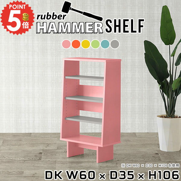 カラーの組み合わせが選べるおしゃれなウッドラックHammerShelf DK W60×D35×H106 ainoサイズサイズ：約幅600 奥行き350 高さ1060 mm板厚：20 mm材質プリント化粧合板カラーピンク/オレンジ/イエロー/グリーン/ブルー/グレーからお選び下さい。※モニターなどの閲覧環境によって、実際の色と異なって見える場合がございます。重量約26kg仕様日本製お客様組み立てハンマー付属可動棚板3枚背面化粧仕上げブランド　送料送料無料納期ご注文状況により納期に変動がございます。最新の納期情報はカラー選択時にご確認ください。※オーダー商品につき、ご注文のキャンセル・変更につきましてはお届け前でありましても生産手配が済んでいるためキャンセル料(商品代金の50％)を頂戴いたします。※商品到着までの日数は、地域により異なりますご購入時にお届け日の指定がない場合、最短日での出荷手配を行いメールにてご連絡させていただきます。配送について家具の配送は「玄関での受け渡し（建物入り口または1階）」になります。エレベーターがある場合は玄関までになります。配達はドライバーが一人でお伺いしますので、大型商品や重い商品（一人では運べないような商品）につきましては、搬入作業をお客様にお手伝い願います。備考※製造上の都合や商品の改良のため、予告なく仕様変更する場合がございますので予めご了承ください。当店オリジナル家具を全部見る管理番号0000ae017122/0000ae017123/0000ae017124/0000ae017125/0000ae017126/0000ae017127/メーカー希望小売価格はメーカーカタログに基づいて掲載しています■おすすめラインナップ一覧はこちらこのページは hammershelf DK 幅60×奥行35×高さ106cm aino のページです。スタイリッシュでおしゃれなHammer Shelf (ハンマー シェルフ)。シンプルな形だからこそ、大きさや高さを選べば様々な用途でお使いいただけます。常識にとらわれない、貴方だけの使い方を見つけてみてください。ムダをそぎ落とし、美しく洗練された外観を持つHammerシリーズ。組み立て家具でありながらも、ネジ穴が無いのでまるで完成品のような美しい見た目をしています。どの角度から見ても美しい全面化粧仕上げとなっていますので、自由なレイアウトをお楽しみいただけます。ネジ穴のない美しい外観の秘密は簡単に組み立てられる構造にあります。組み立て方は内側の穴に突起を差し込み、ゴムハンマーで叩いて固定するだけ。複雑な部品やネジが無いので、組み立て家具初心者の方でもスムーズに組み立てることが可能です。やさしくお部屋を柔らかな雰囲気にしてくれるAino。北欧らしい、元気をくれる色使いはファンシーなお部屋からスタイリッシュなお部屋まで作れる万能カラーです。側板の形はストレートタイプと台形タイプの2種類をご用意しています。少し形が異なるだけで、雰囲気も違って見えてきます。お部屋のインテリアに合わせて選ぶのがオススメです。すっきりとしたシンプルな脚は、幕板があることでがっちりと全体を支えてくれるので横揺れを軽減してくれて、耐荷重もアップします。※棚板・背板カラーはプルダウンからお選びください。