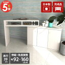 パソコンデスク L字 テレビ台 完成品 リビングボード 収納付き 省スペース 伸長 スリム PCデスク キッチンテーブル 収納棚 引戸 学習デスク おしゃれ 作業台 リビング学習机 伸縮デスク 伸縮テレビ台 広い L型 デスク 机 勉強机 書斎机 ホワイト 白 日本製 約幅92~160cm ☆