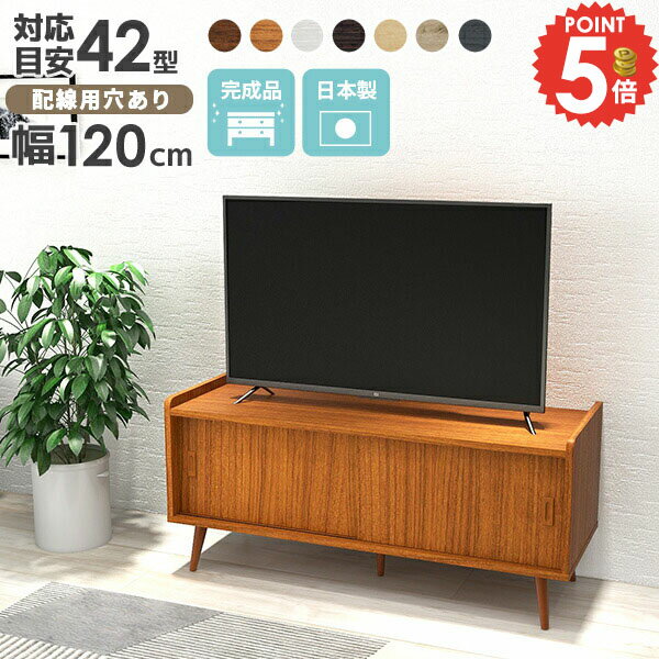 テレビ台 ロータイプ ホワイト ローボード 完成品 北欧 TVボード サイドボード キャビネット テレビボード 40インチ 脚付き 42型 おしゃれ TVラック 32型 40型 扉付き 木製 配線穴 ローキャビネット tv台 120 引き戸 ローテレビ台 約幅120cm 42インチ 白 オシャレ 収納家具