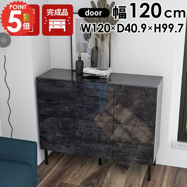 キャビネット 本棚 脚付 サイドボード 完成品 おしゃれ チェスト 収納 脚付き リビング収納 リビングボード 鏡面 扉付きラック 大容量 モノトーン 大理石風 約幅120cm 食器棚 黒 モダン a4 高級 オフィス 家具 収納棚 ブラック ラック 約奥行45cm 約高さ100cm 書棚 本 ☆